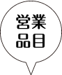 営業品目