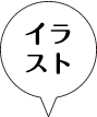 イラスト