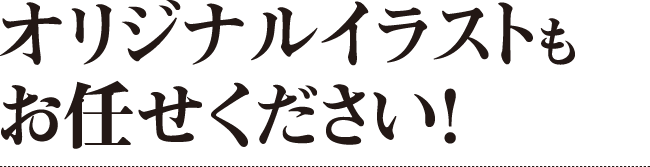 オリジナルイラストもお任せください！
