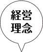 経営理念