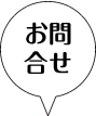 お問合せ