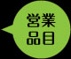営業品目