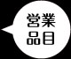 営業品目