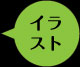 イラスト