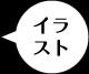 イラスト