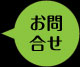 お問合せ