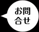 お問合せ