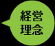 経営理念