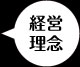 経営理念